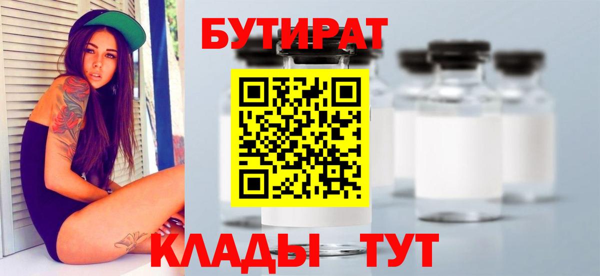 БУТИРАТ BDO Будённовск