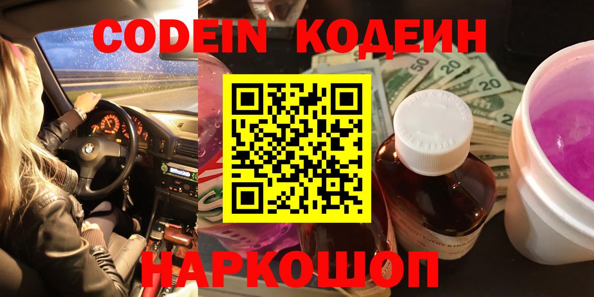 Кодеиновый сироп Lean Purple Drank  Вход с VPN  Будённовск 