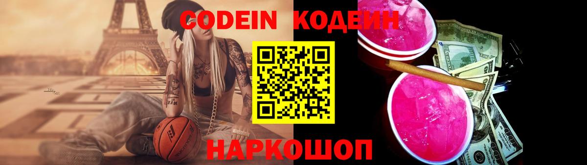 Codein напиток Lean (лин) Будённовск